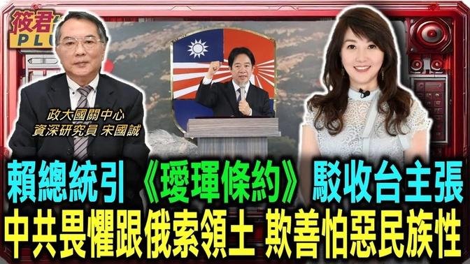 宋國誠高度肯定賴清德 勇於向中共霸權說真話/賴總統引《璦琿條約》駁收台主張 足證中華民國與中共互不隸屬/中共不敢跟俄國要回領土 宋:喪權辱國/中共揚言領土完整攻台 宋:欺善怕惡民族性｜20240911