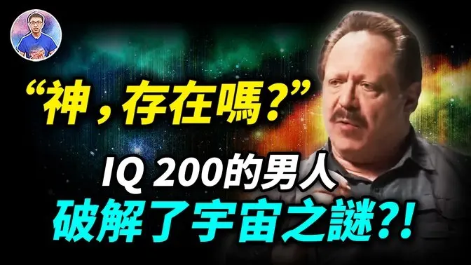 史上最燒腦的一集！「智商200的男人」用20分鐘證明造物主真的存在！【地球旅館】