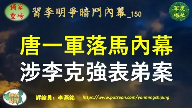 【独家重磅】李燕铭：中共前司法部长唐一军落马深度内幕（一） 唐一军50岁退居二线 搭上李克强姑表弟朱丛玖后仕途逆袭蹿升 唐一军仕途起死回生与李克强正部级老乡履新同步