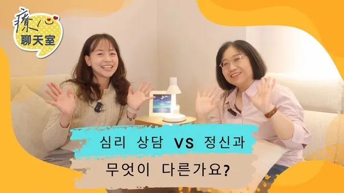 치유의 마음 채팅방 01: 정신과 VS 심리 상담, 무엇이 다른가요?