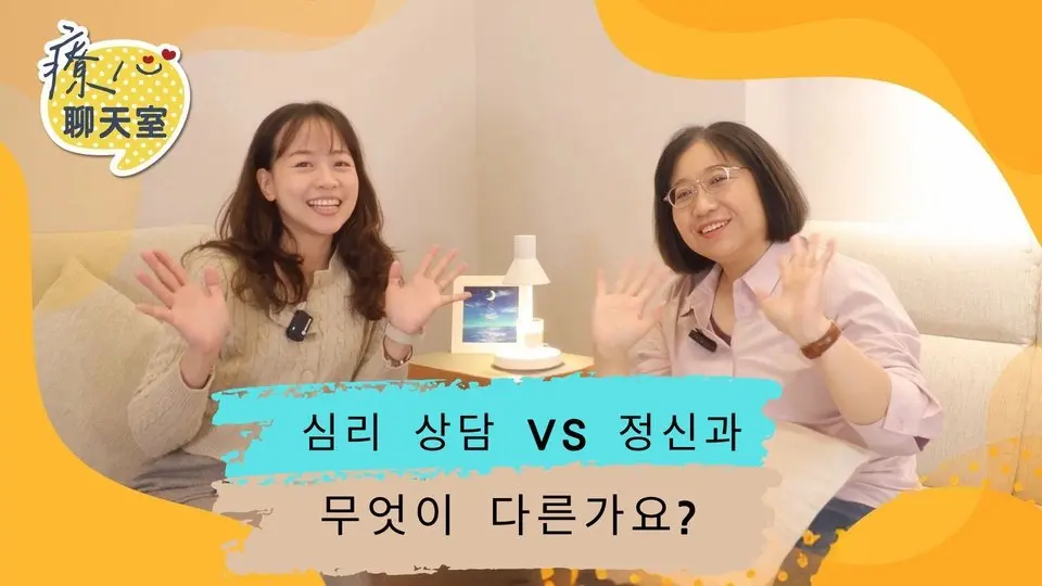 치유의 마음 채팅방 01: 정신과 VS 심리 상담, 무엇이 다른가요?