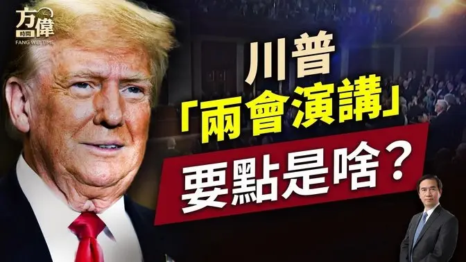 川普發表參眾兩院”準國情咨文“，說了啥？｜方偉談時事｜方偉時間 03.04.2025