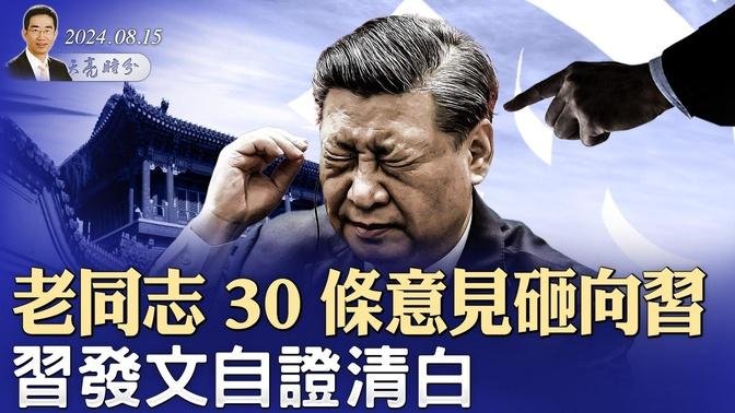 老同志30条意见砸向习，习发文自证清白；俄乌战局逆转，2000俄军投降，普京进退两难（政论天下第1381集 20240815）天亮时分