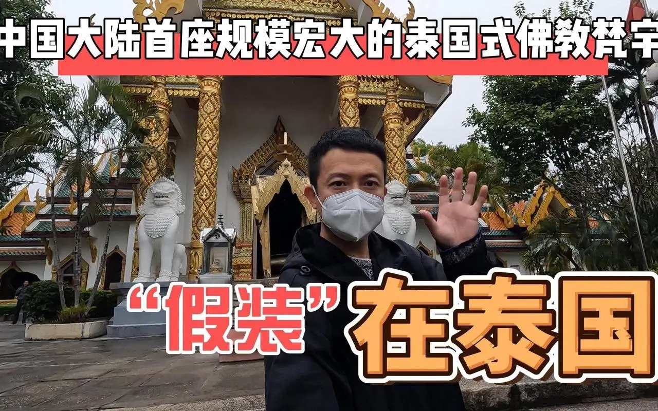  假装自己在泰国，中国大陆首座泰国式佛教梵宇，感觉BGM音乐好像不太妥呀 #生活 #旅游  #景点