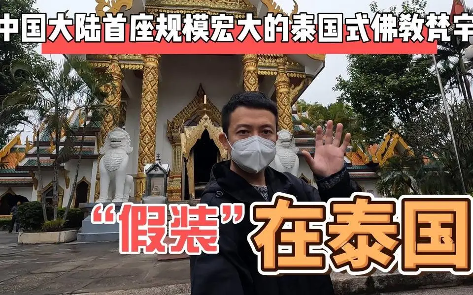  假装自己在泰国，中国大陆首座泰国式佛教梵宇，感觉BGM音乐好像不太妥呀 #生活 #旅游  #景点