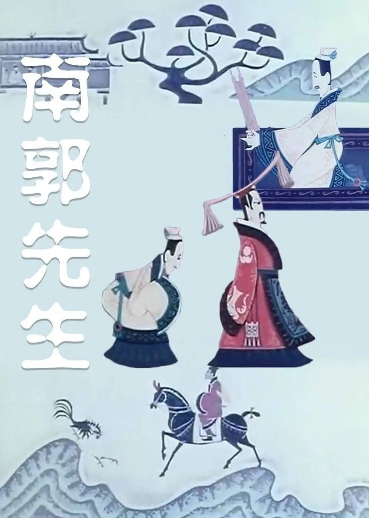 1981年 #电影 《南郭先生》 #美术片 #剪纸片