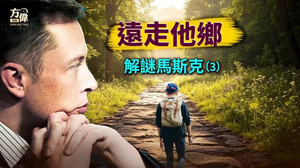離開南非，馬斯克如何闖蕩加拿大和賓州大學。「解謎馬斯克-第3集」｜方偉時間