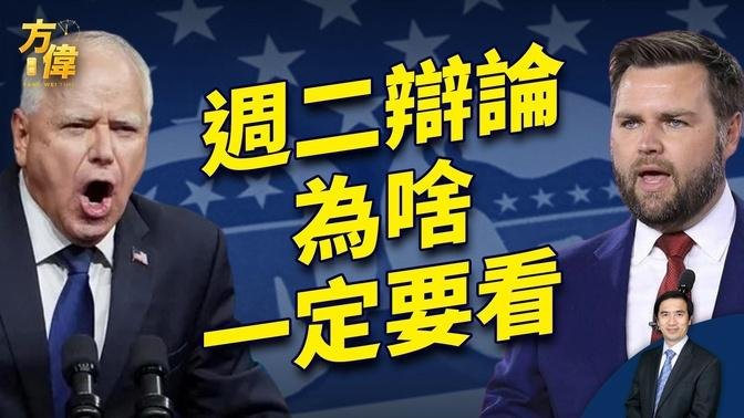 周二晚副总统辩论 你为什幺一定要看？｜2024美国大选｜方伟时间 09.30.2024