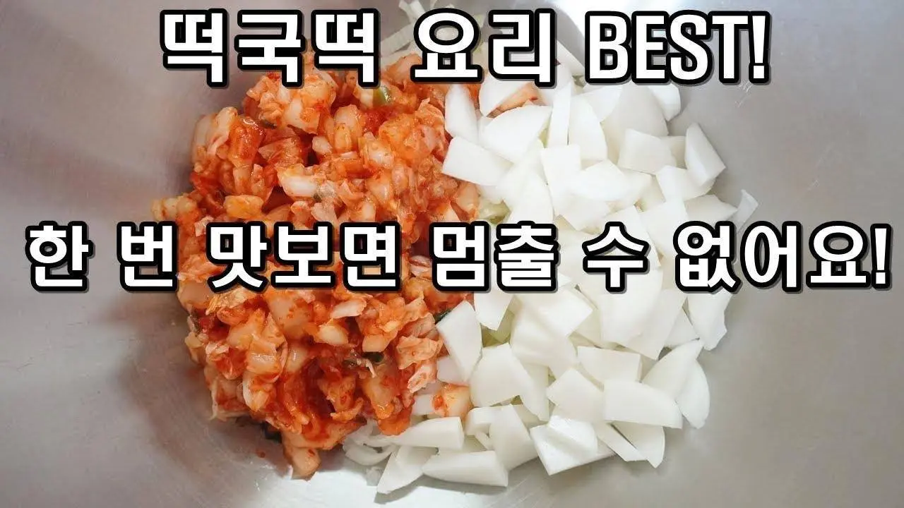 떡국떡과 김치로 역대급 반찬 만들기! 먹어보면 엄청난 맛에 내일도 만들게 됩니다. 간단 요리