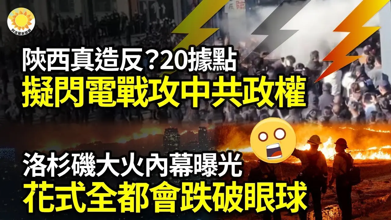 🚨🔥陝西真造反？20聯盟據點多個中隊計劃閃電戰：攻擊中共政府;🧐習近平沒敢接招？將派韓正或王毅出席川普就職典禮;😱跌破眼球！「花式全都會」：洛杉磯大火內幕 何清漣驚曝;  |【阿波羅網FM】