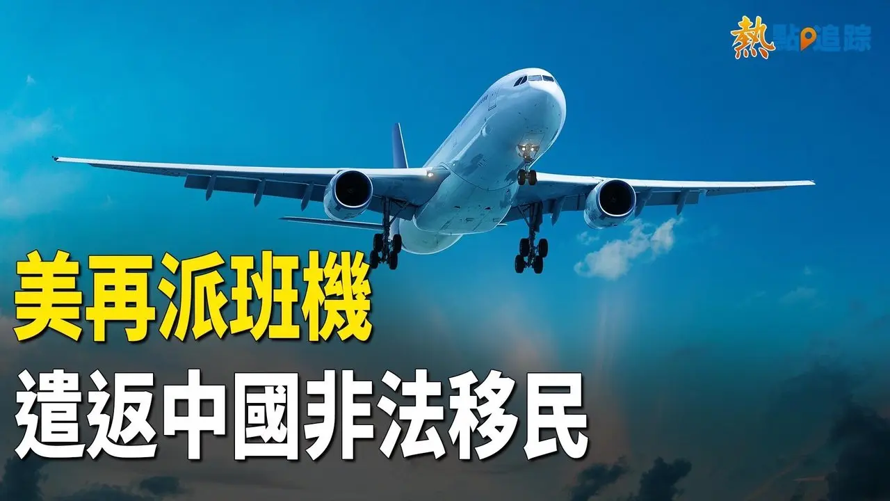 美國政府近期第五次包機 遞解華人走綫客【熱點追蹤】