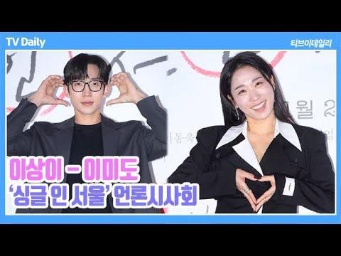 [4K] 이상이(Lee SangYi), '개인의 이익을 위해 노래 실력 스포?' 배우들이 생각하는 캐릭터 싱크로율 ('싱글 인 서울' 언론시사회)