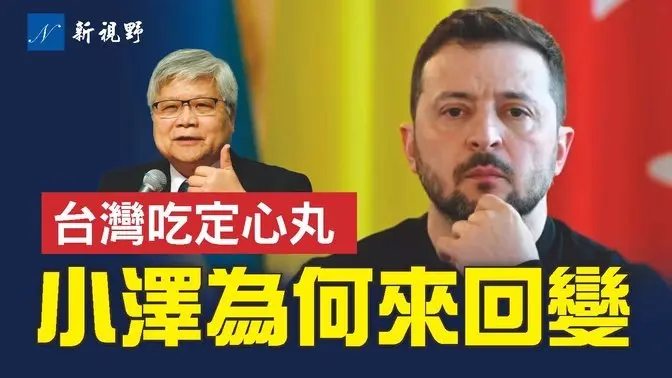 川普重要演講，對俄烏和談暗示了啥？川普一舉動，給台灣吃定心丸。#川普 #澤連斯基 #台灣 | 新視野 第1722期 20250305
