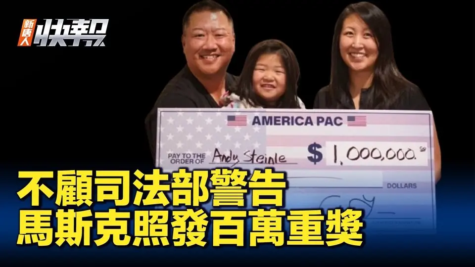 不顧司法部警告 馬斯克照發百萬重獎｜ #新聞快報