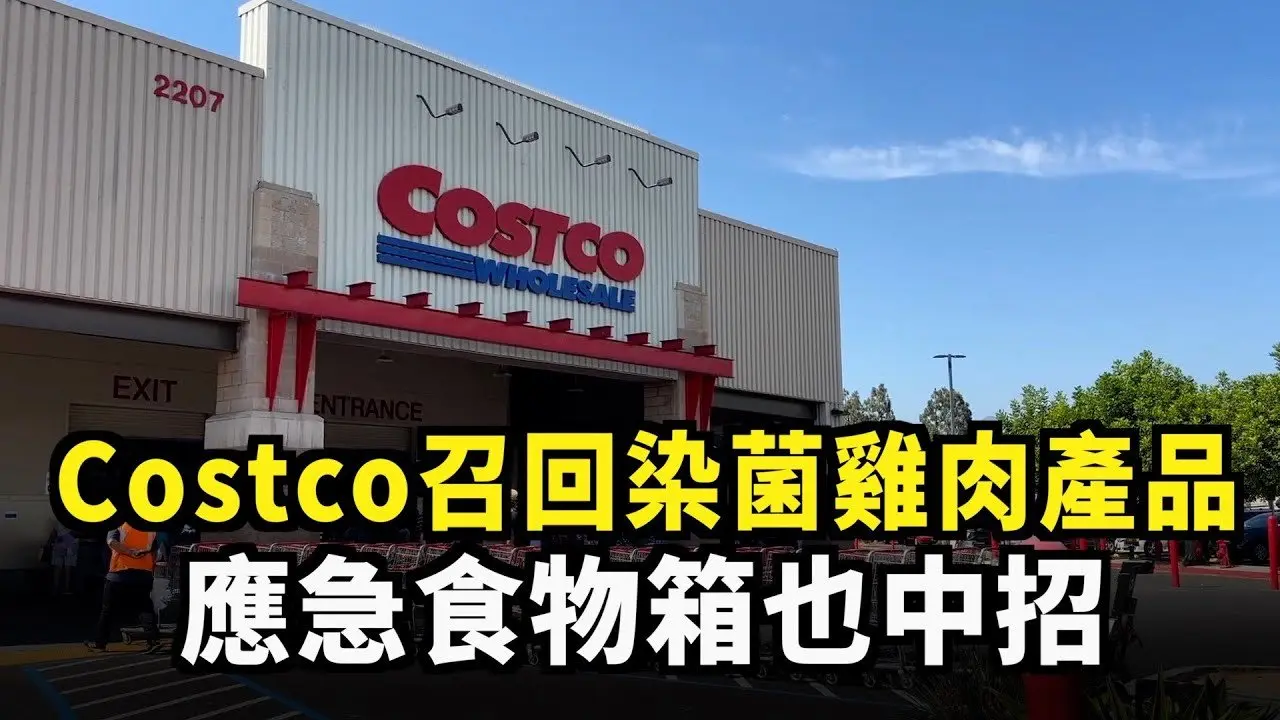 Costco召回染菌雞肉產品 應急食物箱也中招｜今日加州