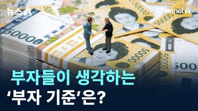 부자들이 생각하는 ‘부자 기준’은?…“자산 100억 원은 넘어야” / 채널A / 뉴스A