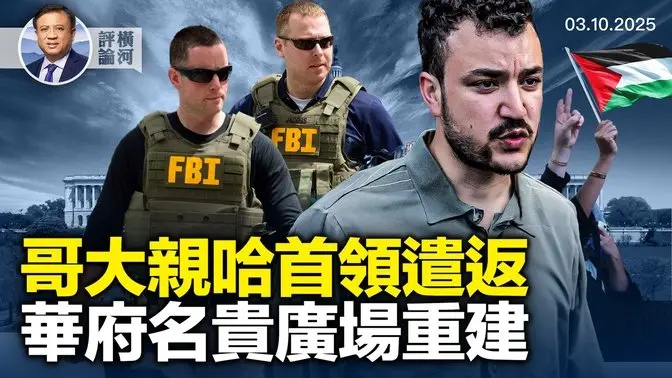 哥大校園抗議領導者取消綠卡將遣返；華府黑命貴廣場改建，外援項目清理完畢；羅馬尼亞大選騷亂，敘利亞正在發生什麼？| 橫河評論 2025.03.10