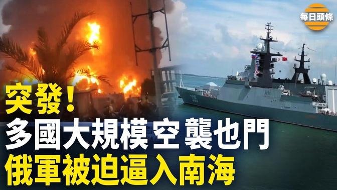 美以英聯軍突對葉門發起猛烈空襲; 美軍算准中共攻台時間？俄軍被迫入南海，川普有利器保台擊敗中共【每日頭條】