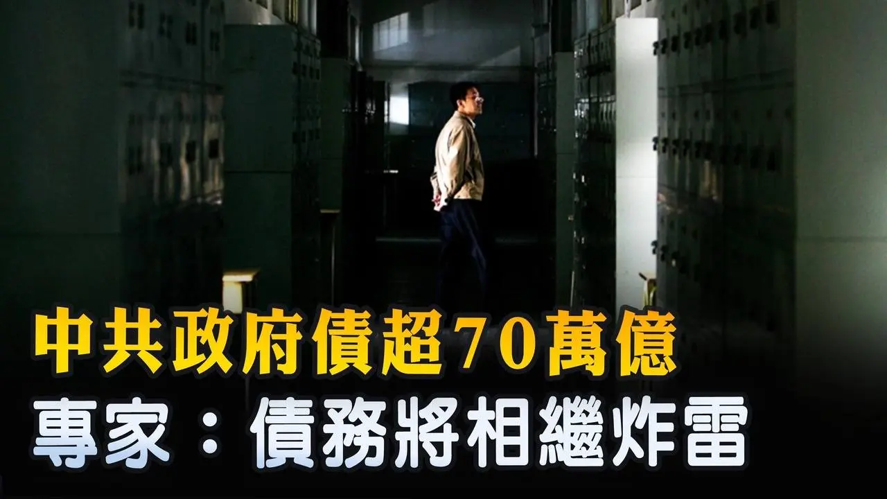 中共政府債超70萬億 專家：債務將相繼炸雷｜ #新唐人電視台