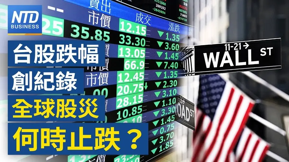 台股創最大跌幅！證交所：必要時將出手穩市｜台美磋商聚焦「零關稅」 專家析談判空間│逾50國急與白宮談判關稅 台日表態不反制｜美關稅倒數！台灣卓揆將赴立院專案報告 ｜#財經新聞 ｜20250407（一）｜ #新唐人電視台