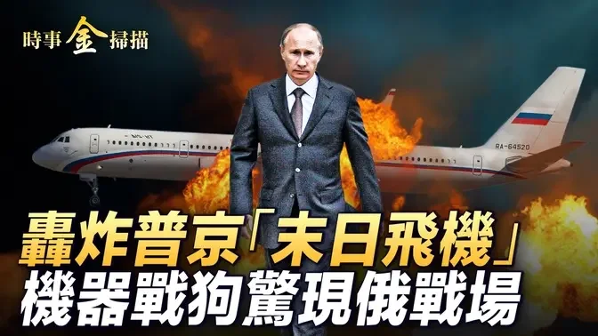 無人機轟炸普京「末日飛機」烏軍機器戰狗現俄戰場；普京從未如此憤怒 小澤：戰爭要「回家了」；烏軍貼出F-16「狩獵愉快」 俄軍官哭訴這仗沒法打！｜ #時事金掃描 #金然