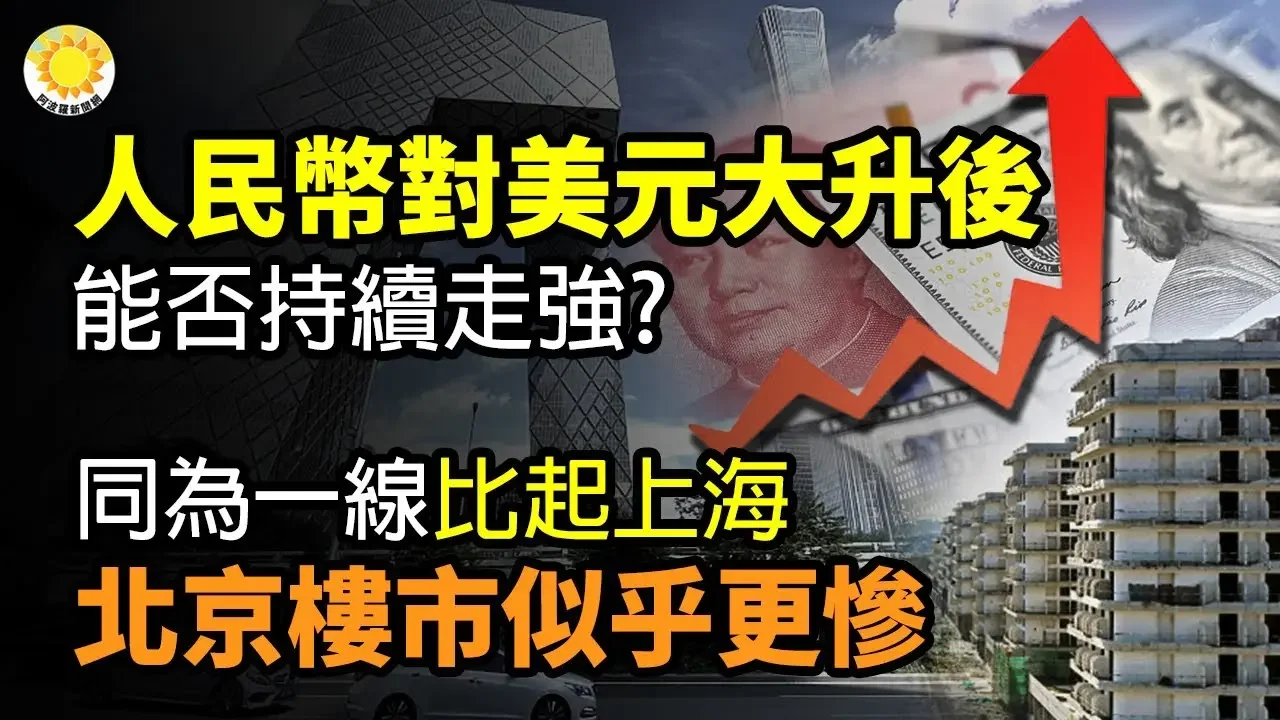 🔥【财经】人民币对美元大幅升值的背后：能否持续走强? 一线的北京也绷不住了 比上海还惨；穆迪下调万科评级至Baa3 离垃圾级仅一步之遥；报告：中国经济放缓导致访韩游客大幅减少【阿波罗网CZ】