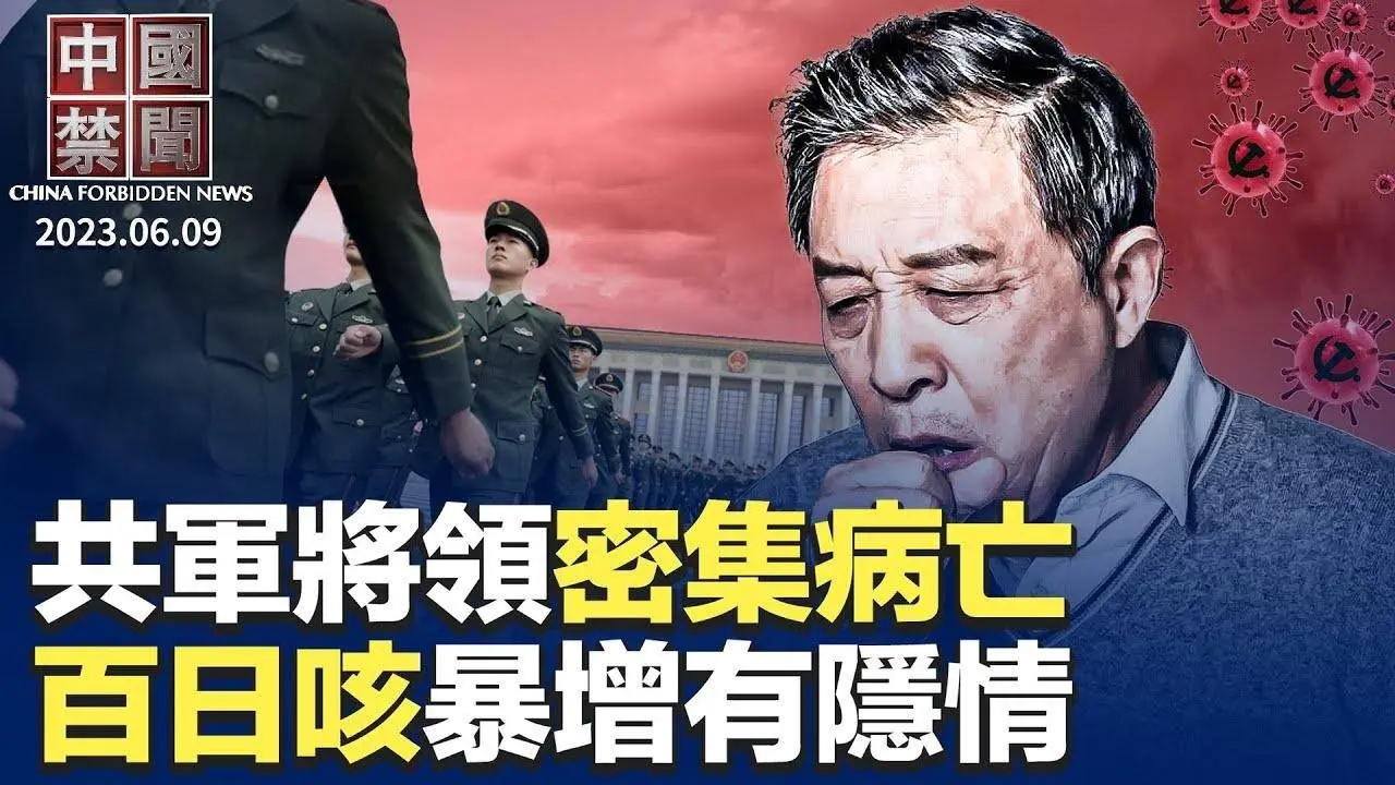 中共對歐投資創13年新低 專家：還會下滑；中國百日咳同比暴漲83倍？民憂另有隱情；美器官移植大會 各界籲制止中共活摘暴行；中共高級將領與軍工專家密集病亡；大陸小粉紅講述覺醒經歷（下）【中國禁聞】 2024-06-09 19:25