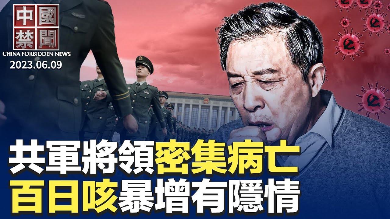 中共對歐投資創13年新低 專家：還會下滑；中國百日咳同比暴漲83倍？民憂另有隱情；美器官移植大會 各界籲制止中共活摘暴行；中共高級將領與軍工專家密集病亡；大陸小粉紅講述覺醒經歷（下）【中國禁聞】 2024-06-09 19:25