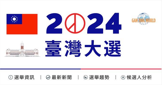 數位平台「乾淨世界」開闢「台灣大選」頻道   不分黨派紛紛進駐
