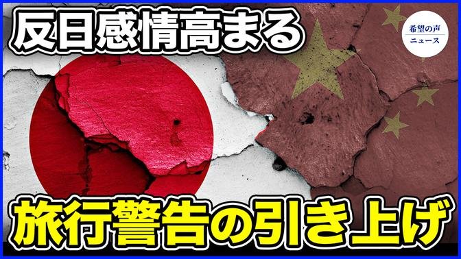 反日感情高まる！日本、政府に旅行警告の引き上げを要請【希望の声ニュース-2024/07/06】