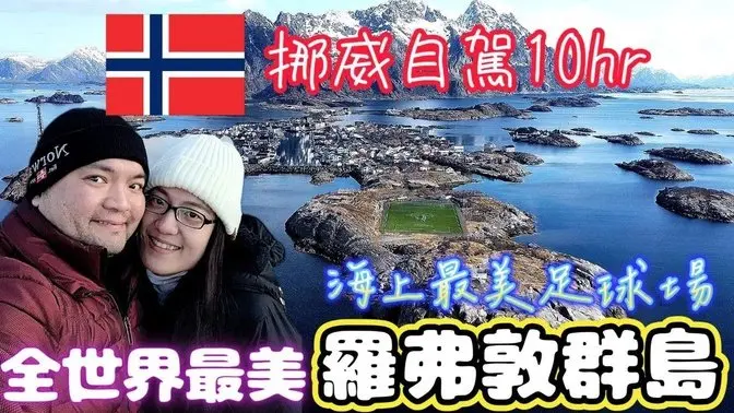 *說走就走的挪威之旅* Vlog#5 挪威自駕前進世界最美的羅弗敦群島Lofoten Island｜北極圈的威尼斯 – Henningsvær｜北極圈最美足球場｜挪威空拍 #挪威 #lofoten
