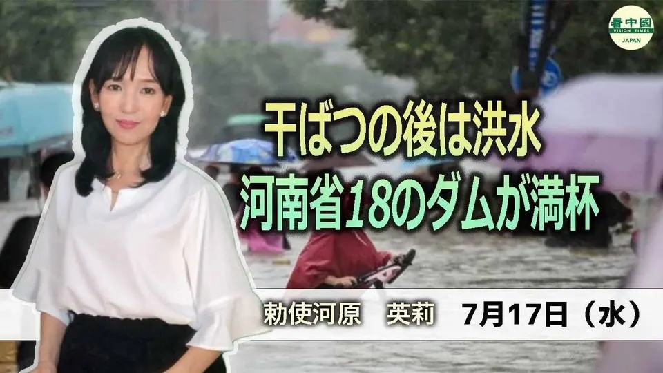 干ばつの後は洪水　河南省18のダムが満杯