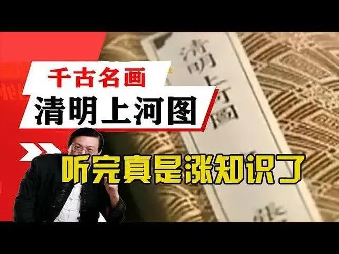 老梁揭秘系列-中國千古名畫清明上河圖的傳奇故事，聽完真是漲知識了