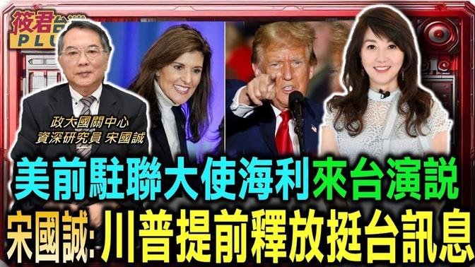 美前驻联大使海利来台 宋国诚:川普提前释放挺台讯息/挺川普大将海利:台湾不只应加入WHO 更应成为联合国成员/海利:中国窜改历史文件 联大2758号完全未提台湾｜20240822｜