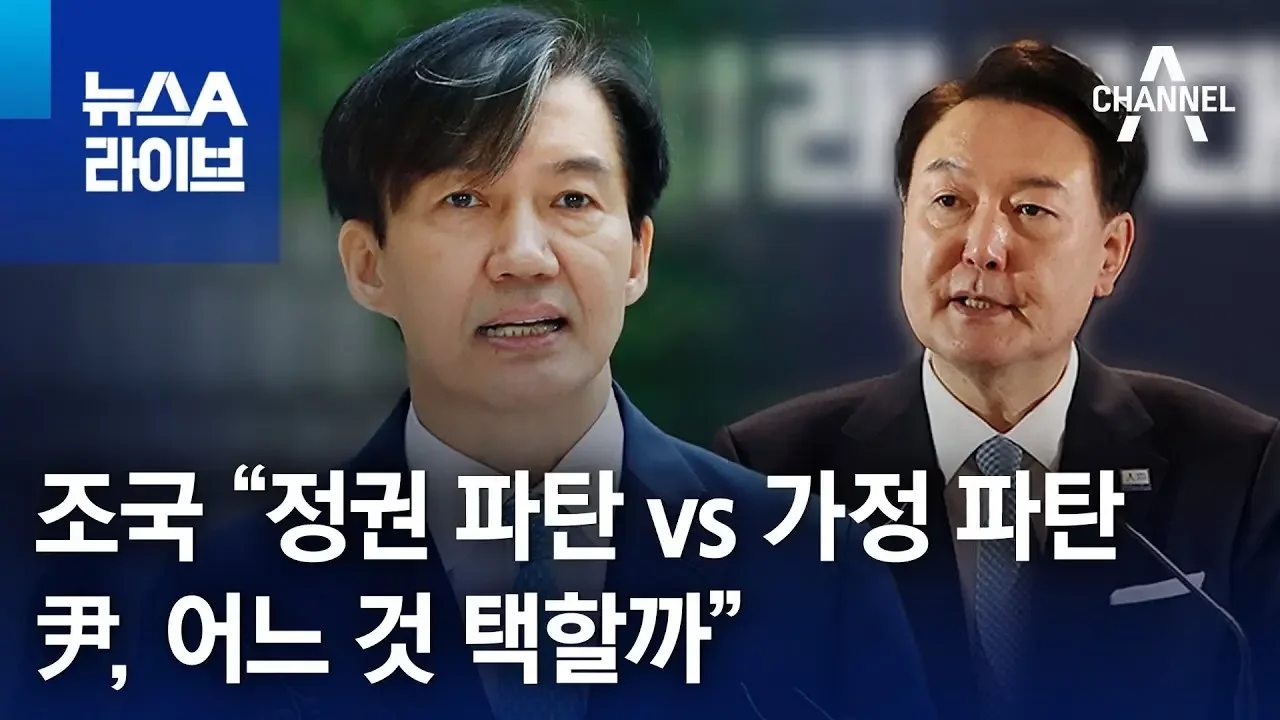 조국 “정권 파탄 vs 가정 파탄…尹, 어느 것 택할까” | 뉴스A 라이브