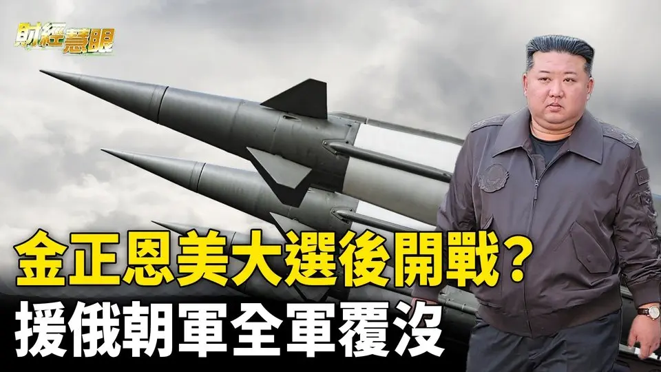 金正恩下個月 美國大選後開戰？援俄朝鮮軍隊 全軍覆沒【財經慧眼 】