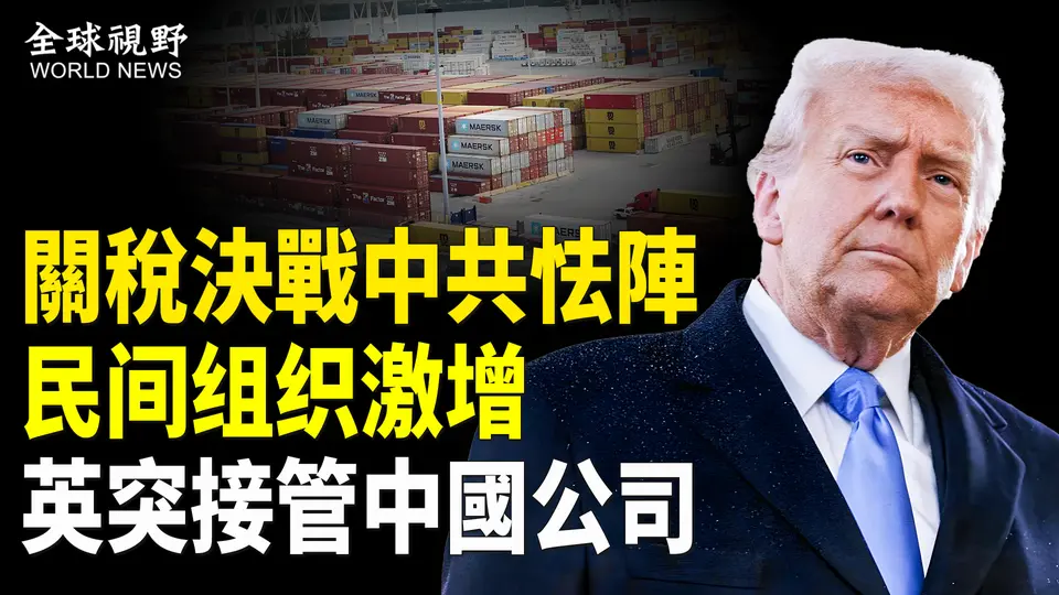 關稅戰中共突然怯陣 川普不給機會？曝習心腹供出1300名军官 民間反叛組織激增；史無前例！英國突然接管中國持有的公司【全球視野】