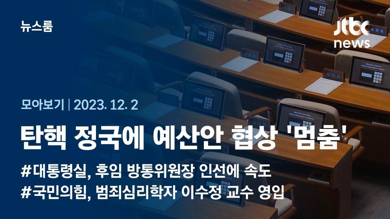 [뉴스룸 모아보기] "탄핵안 처리에만 혈안" vs "민생은 나몰라라"…또 시한 넘긴 예산안 / JTBC News