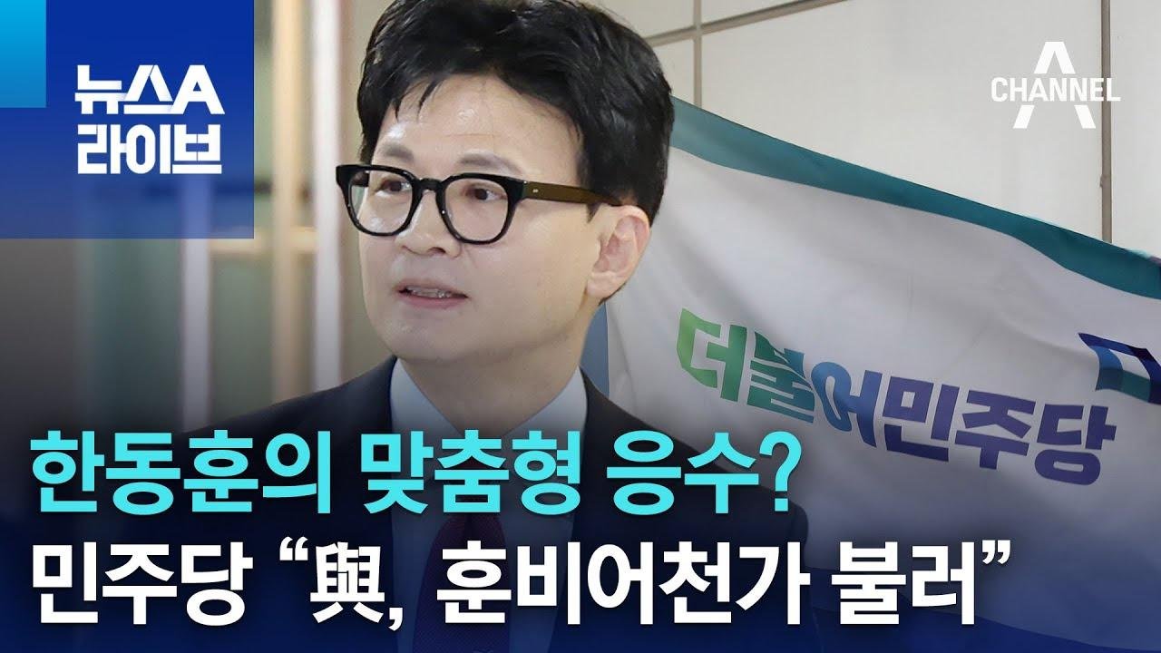 한동훈의 맞춤형 응수?…민주당 “與, 훈비어천가 불러” | 뉴스A 라이브