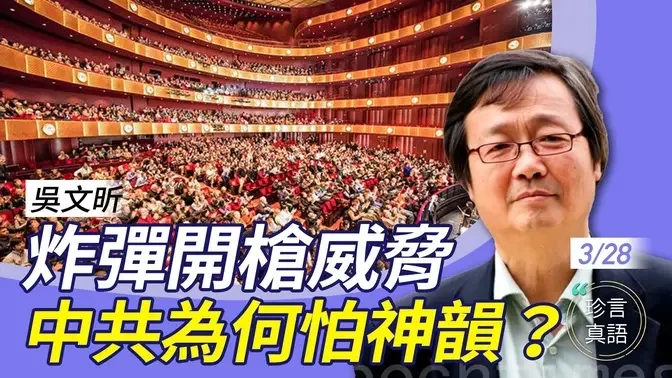 吴文昕：美FBI出动调查！中共下三滥手段升级攻击神韵，连发炸弹和开枪威胁信，声称「见人就开枪」；中共为何如此怕神韵？【珍言真语 梁珍 3.28】