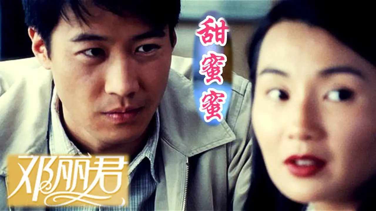 《甜蜜蜜》 鄧麗君 張曼玉黎明《甜蜜蜜》Movie MV 【女星國語金曲】【經典影視金曲】