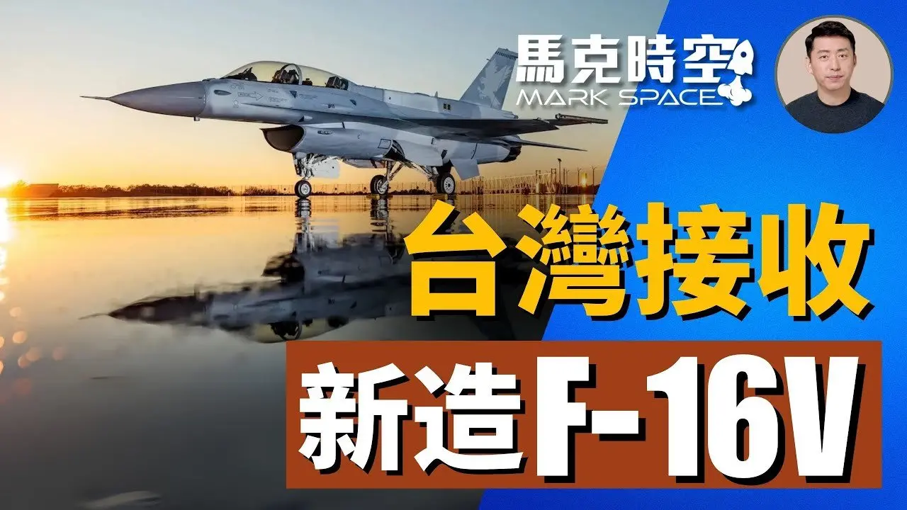 ✈️ 台灣接收首架新造F-16V 未來對中作戰是否有勝算 #F16V #F16 #台灣空軍 #鳳展專案 #漢翔公司 #菲律賓空軍 #烏克蘭F16 #四代半戰機 #軍事 | 04/03【馬克時空】