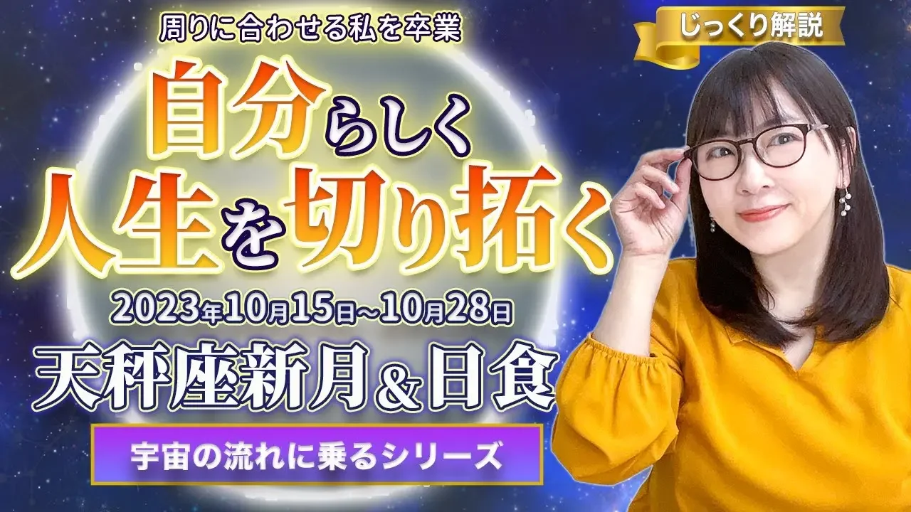 特别な节目！周りに合わせる私を卒业！天秤座新月＆日食から2周间の过ごし方のヒント【自分らしく人生を切り拓く新月】