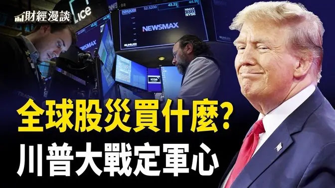 全球股災買什麼？川普定軍心美股收漲 | 危機超越股災，中共形勢要失控？股市墜落，為何川普民調創新高？【財經漫談】