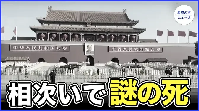 李克強だけじゃない　5年間で中共高官・要人66人が謎の死【希望の聲ニュース-2023/11/11】