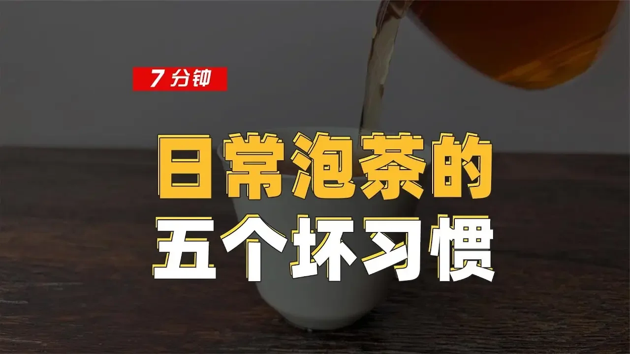 【百味茶集】日常泡茶的五個壞習慣，你中招了幾個？