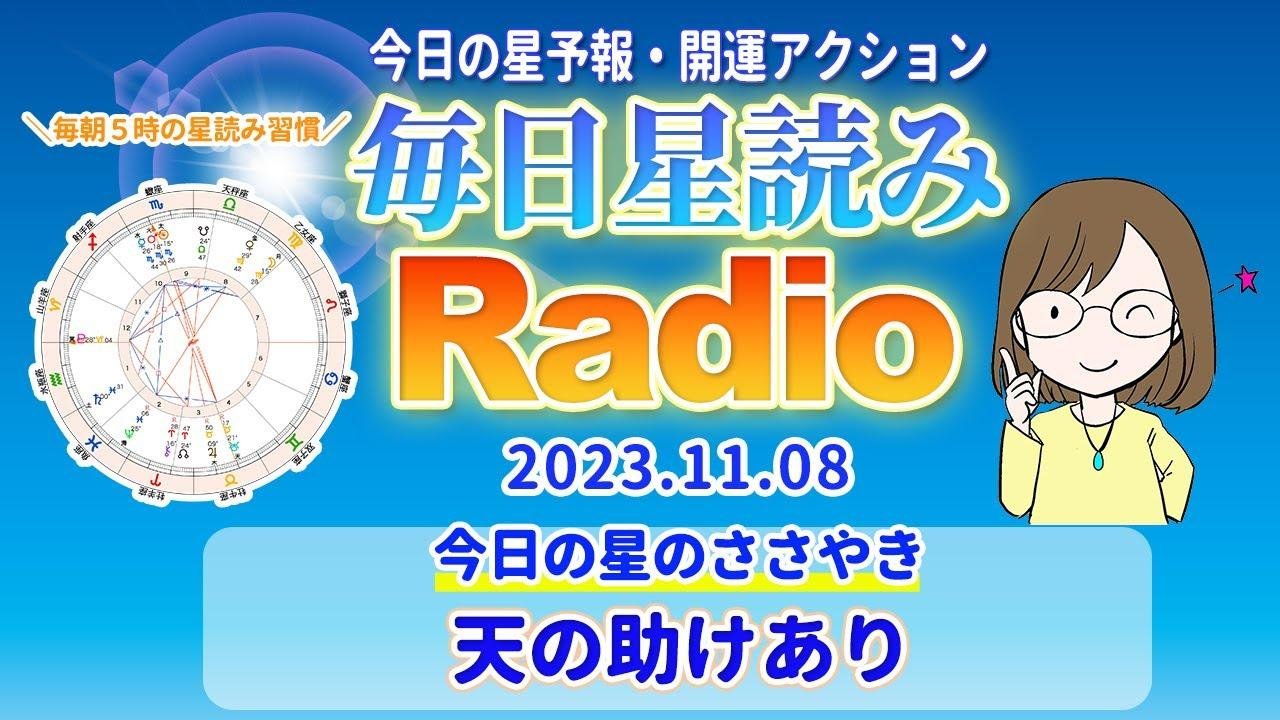 占い師の先生が【11/8の星読み】を解説！毎日星読みラジオ【第31回目】星のささやき「天の助けあり」今日のホロスコープ・開運アクションもお届け♪毎朝５時更新！