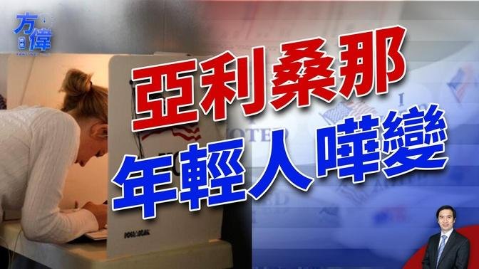 第三家民調出台：亞利桑那確實翻轉！｜民调｜方偉時間 09.28.2024