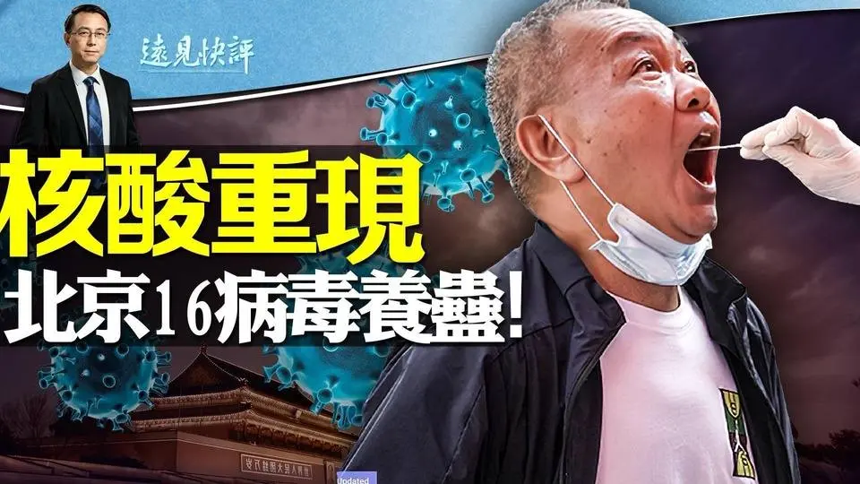 核酸重現！ 多地健康碼上線！ 北京16種病毒大養蠱；中東國家私下力挺以軍：幹掉蛤蟆絲；互動問答| 遠見快評唐靖遠 | 2023.12.02