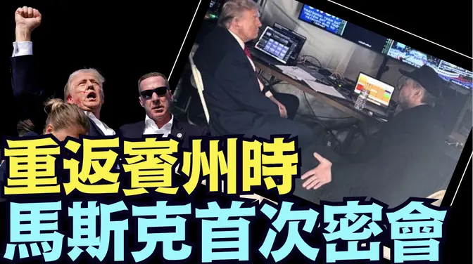 馬斯克親述：一生中最重要資訊⋯宇宙與萬物的創世主 正在美國庇護！世界將巨變！（03 10 25）#川普 #特朗普 #trump #馬斯克 #elonmusk #烏克蘭 #zelensky #putin